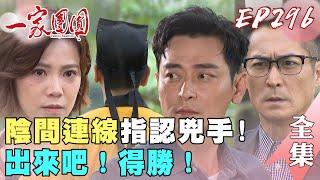 一家團圓 EP296 陰間連線指認兇手！出來吧！得勝！｜Family Reunion｜完整版｜【成功環保標章白板筆】