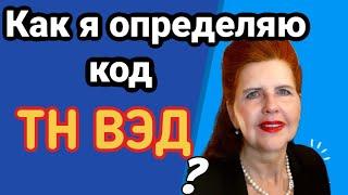 Как ПРАВИЛЬНО определить код ТН ВЭД. Классификация по ТН ВЭД шоколада, Киндер-сюрприза