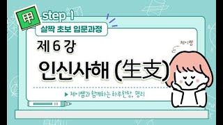 #016_(STEP1 명리입문 살짝초보 6강) 인신사해 생지 이해 / 생지의 도전정신