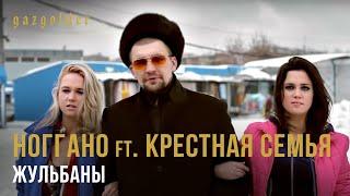 Ноггано ft. Крестная Семья - Жульбаны