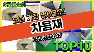 [광고]차음재 추천 판매순위 Top10 || 가격 평점 후기 비교