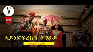 Alem Gidey | ኣይነድፍረክን ትግራይ - New Tigrigna Music (Official Video) 2020