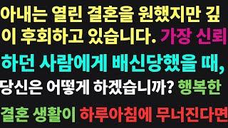 (실화사연) 아내는 열린 결혼을 원했지만 깊 이 후회하고 있습니다. 행복한 결혼 생활이 하루아침에 무너진다면, 당신은 무엇을 선택하시겠습니까? | 실화사연 TV  || 슬픔과