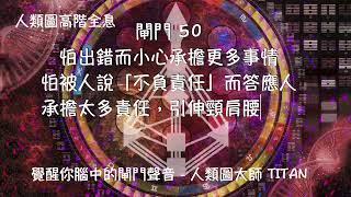 人類圖 閘門50 怕出錯，重視責任，因責任而承擔更多，怕被指無責任而答應人  #人類圖大師班 #人類圖TITAN #人類圖高階#人類圖2.0 #64閘門的解讀 #香港人類設計 #人設圖