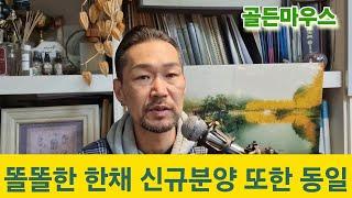 올한해 부동산동향 똘똘한 한채 얼죽신.  아파트분양에서 똘똘한 얼죽신만 살아남는다.