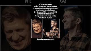 Лев Бобышев Заслуженный Артист России Театр Кукол ГИТИС Советский Актёр Кино #кино #фильм
