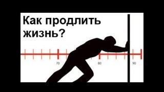 Как продлить себе жизнь.!  Можно ли жить вечно ?