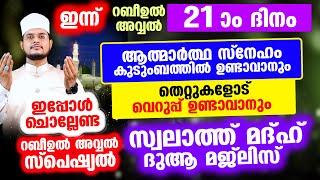 ഇന്ന് റബീഉല്‍ അവ്വല്‍ 21 ആം ദിനം! ചൊല്ലേണ്ട സ്വലാത്തുകള്‍ തസ്ബീഹുകള്‍ ദിക്റുകള്‍ ചൊല്ലി ദുആ ചെയ്യാം