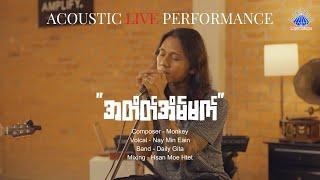 အတိတ်အိမ်မက် - နေမင်းအိမ် l  A Tate Eain Mat - Nay Min Eain ( Acoustic Live Performance )