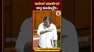 ಇದೇನ್ ಮಾರ್ಕೆಟ್ ಅಲ್ಲ ಕೂತ್ಕೊಳ್ರೀ.. #PradeepEshwar #CementManju #AssemblySession2024 #Newsfirstlive