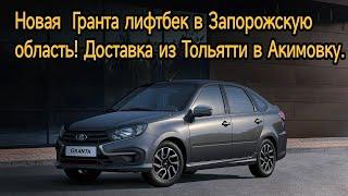 Новая  Гранта лифтбек в Запорожскую область! Доставка из Тольятти в Акимовку.