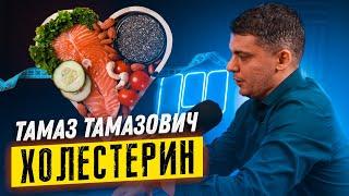 СТАТИНЫ. МОЖНО ИЛИ НЕЛЬЗЯ? Высокий холестерин. ЧТО ДЕЛАТЬ? Тамаз Тамазович кардиолог