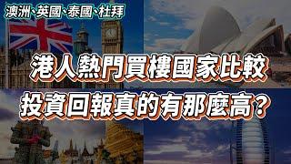 外國買樓國家比較｜這些國家回報真的那麼高？｜澳洲樓｜英國樓｜泰國樓｜杜拜樓｜出租｜放租｜投資 | 英國移民 | 英國樓市 | 英國買樓 | 英國樓盤