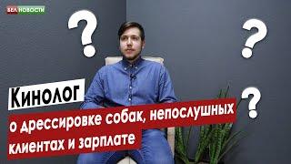 Кинолог о дрессировке собак, непослушных клиентах и зарплате