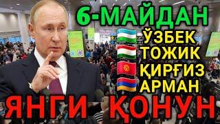 6-МАЙДАН РОССИЯДА МИГРАНТЛАРГА ЯНГИ ҚОНУН ТАРКАТИНГ