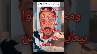 حمدي #حمدي بيقسم بالله ان آلاء ومحمد كانوا بيعايىوا #حسن حوارات ونهال علشان عدم الخلفه #اكسبلور