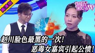完整版【愛情保衛戰】向來好脾氣的趙川這次怒了！臉色比鍋底還黑超嚇人，惡毒女嘉賓引起全場公憤#情感