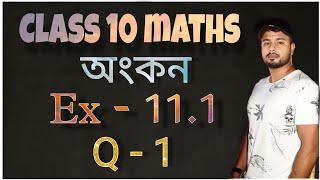 class 10 maths exercise 11.1 question 1 in assamese || class 10 maths 11.1 assamese