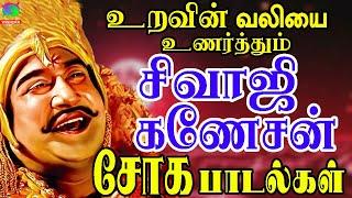 உறவின் வலியை உணர்த்தும் சிவாஜிகணேசன் சோக பாடல்கள் | Sivajiganesan Soga Padalgal | Sad Songs | Old HD