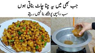 Chana Chaat Recipe | How to make Perfect Chana Chaat | چنا چاٹ کا طریقہ | Chaat Banane ka Tarika