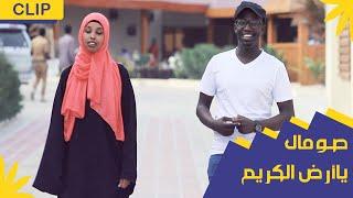 SOMAL YA ARD ALKIRAM || OFFICAIL VIDEO || NUJUM MUQDISHO
