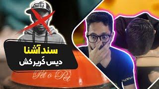 Ashna - Sanad (Reaction) Diss Meshki | ری اکشن سند آشنا دیس مشکی