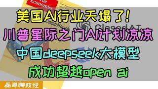 美国AI行业天塌了！中国deepSeek R1大模型彻底碾压chatGPT！川普星际之门AI基建计划还没开始就凉了？为何一家杭州初创AI企业可以打破美国AI神话？