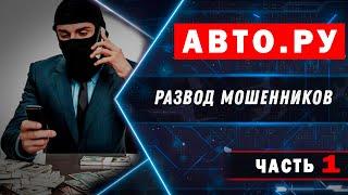 Avto ru  РАЗВОД НА ДЕНЬГИ ПРИ ПОКУПКЕ  АВТОМОБИЛЯ! Схемы развода Avito. Цыгане разводят по телефону!