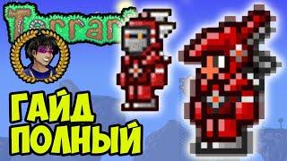 АДАМАНТИТОВАЯ БРОНЯ Террария (полный гайд) (2024) | Как найти Адамантитовая броня в Террарии