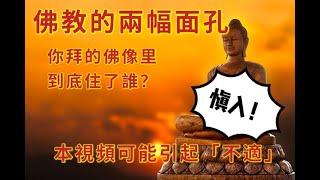 揭露佛教世界的千年騙局，你在信佛祖還是在信妖怪？到底誰才是最正統的佛教 #佛 #大乘佛教 #小乘佛教 #真相