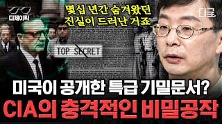 [#벌거벗은세계사] (1시간) CIA의 충격적인 비밀공작 루머를 방송하고 반군 단체를 지원한 CIA의 숨겨진 진실 | #디제이픽