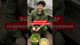 Морять голодом! Військовим з КНДР на Курщині КАТАСТРОФІЧНО не вистачає їжі #shorts #кндр #курщина