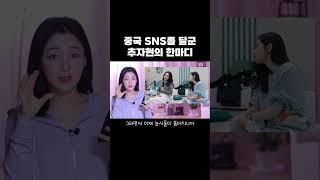 추자현의 중국어가 중국 SNS를 뒤흔든 이유