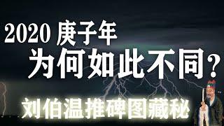 2020庚子年为何如此不同？这个庚子年隐藏着巨大的风水事件。