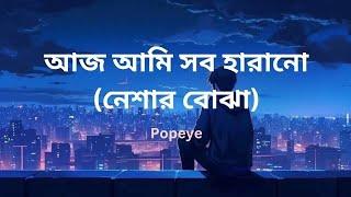 আজ আমি সব হারানো (নেশার বোঝা)| নেশার বোঝা |  nasher bojha | popeye | Music Haven |Mamun.