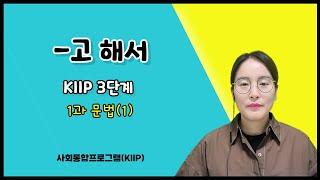 사회통합프로그램KIIP 3단계 ㅣ 1과 문법(1)  -고 해서