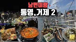 거제, 통영 3박 4일 브이로그 2탄 | 통영 한일식당, 거제 스터번 호텔, 호텔 바베큐 플래터, 몽돌해수욕장, 지심도 횟집, 다솔한정식 뿌셔