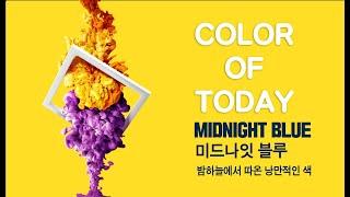 [롬군이의 힐링영상 : 오늘의색] Color of today : Midnight Blue 미드나잇블루 / 밤하늘에서 따온 낭만적인 색, 하루에 한 컬러, 아름다운 색을 소개합니다.