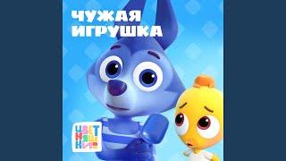 Чужая игрушка