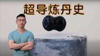 超导材料炼丹史：为了室温超导，人类烧了多少？