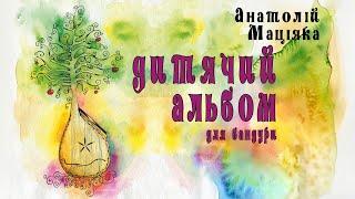 Анатолій Маціяка ДИТЯЧИЙ АЛЬБОМ для бандури