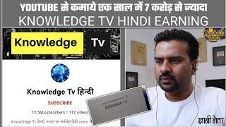 Knowledge Tv Hindi Earning Proof | YouTube Earning | YouTube पर पैसा कैसे कमाये | How To Earn Money