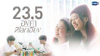 23.5 องศาที่โลกเอียง | GMMTV 2023