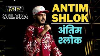 अंतिम श्लोक! | Shloka का Antim Shlok Geet | Hustle Rap Songs