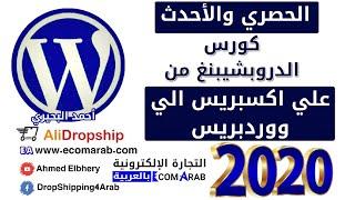 تمهيد كورس الدروبشيبنغ من علي اكسبريس الي ووردبريس - ووكومرس - Wordpress Dropshipping Course