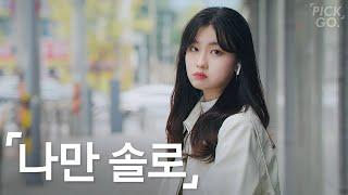 Characteristics of people who don't date  (ENG) l K-web drama