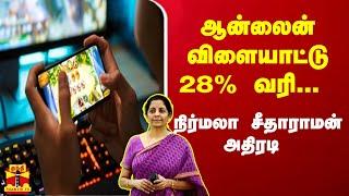 ஆன்லைன் விளையாட்டு 28% வரி...  நிதியமைச்சர் நிர்மலா சீதாராமன் அதிரடி | Online Games | Rummy