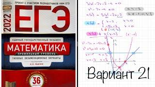 ЕГЭ 2022 математика профиль. Ященко вариант 21. Полный разбор.