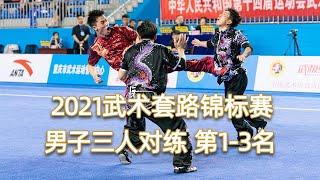 2021 National Wushu Routine Championships Men's three-person pair training TOP3