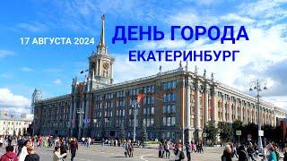 ЕКАТЕРИНБУРГ — ДЕНЬ ГОРОДА  — 17 августа 2024 — 301 ГОД ЕКАТЕРИНБУРГУ #екатеринбург #деньгорода